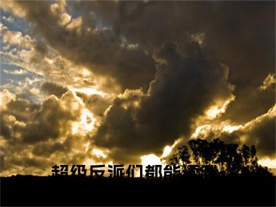 超级反派们都能读我心！虞音音（超级反派们都能读我心！虞音音）完结版小说-超级反派们都能读我心！虞音音小说全文阅读