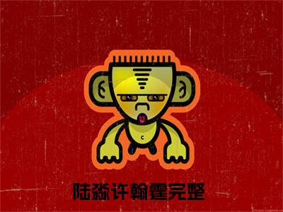 联姻后，许总拦腰把我宠是什么小说_主角是（陆淼许翰霆）的小说（联姻后，许总拦腰把我宠）最新章节无弹窗阅读