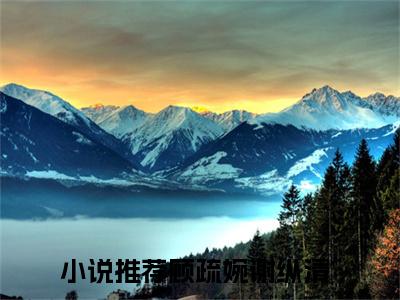 顾疏婉谢纵清的小说全文免费阅读无弹窗，主角名字是顾疏婉谢纵清的小说在线免费阅读大结局