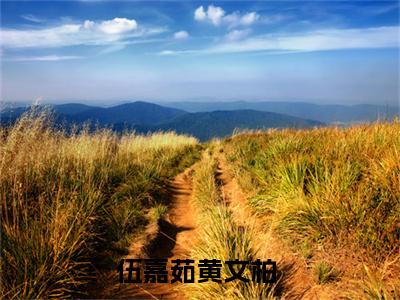 伍嘉茹黄文柏（伍嘉茹黄文柏）小说全文免费阅读_（伍嘉茹黄文柏）小说全文无删减版在线阅读