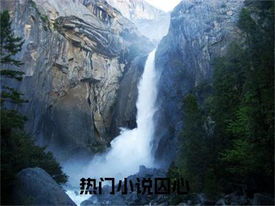 盛淮安余冉（囚心）免费小说-盛淮安余冉小说完整版阅读