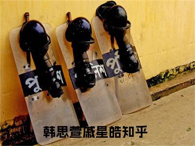 韩思萱戚星皓（韩思萱戚星皓）完整版全文全章节阅读韩思萱戚星皓