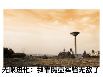 陈烨渡鸦无限进化：我靠魔壶实验无敌了小说热门全集在线观看陈烨渡鸦免费章节试读