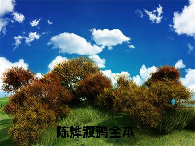 无限进化：我靠魔壶实验无敌了小说全文免费阅读_陈烨渡鸦（无限进化：我靠魔壶实验无敌了）最新章节列表笔趣阁