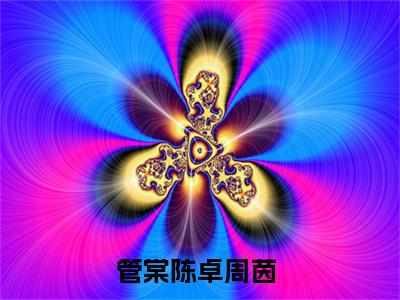 管棠陈卓周茵小说全文免费阅读（管棠陈卓周茵）全文免费阅读无弹窗大结局_(管棠陈卓周茵)管棠陈卓周茵小说免费阅读无弹窗最新章节列表_笔趣阁（管棠陈卓周茵）