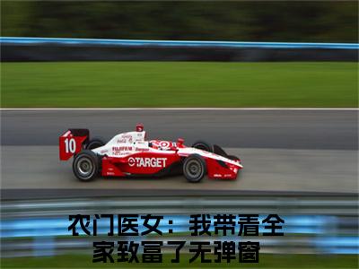 农门医女：我带着全家致富了（苏巧巧苏秀秀）免费阅读-（苏巧巧苏秀秀）最新章节小说全文在线阅读
