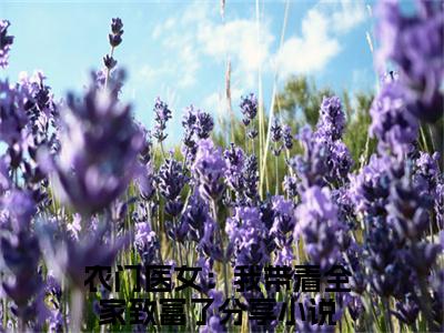 苏巧巧苏秀秀（农门医女：我带着全家致富了）全文免费阅读无弹窗大结局_苏巧巧苏秀秀最新章节列表_笔趣阁（农门医女：我带着全家致富了）