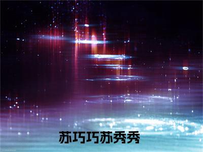 农门医女：我带着全家致富了（苏巧巧苏秀秀）全文免费阅读无弹窗_苏巧巧苏秀秀最新小说_笔趣阁