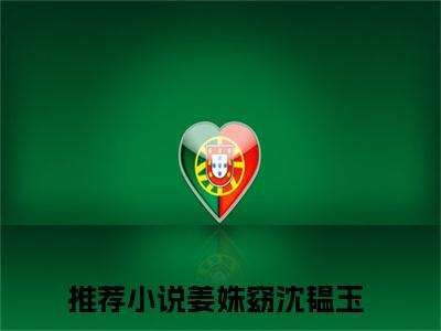 姜姝窈沈韫玉（东宫夺娇）全文免费阅读无弹窗_姜姝窈沈韫玉:东宫夺娇最新小说_笔趣阁