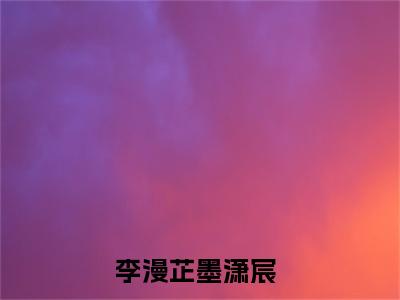 李漫芷墨潇宸热门榜单小说夫人，将军今晚又来了完本小说无弹窗免费阅读