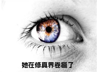 简宁（她在修真界卷疯了）全文免费阅读无弹窗_简宁她在修真界卷疯了最新章节免费阅读_笔趣阁