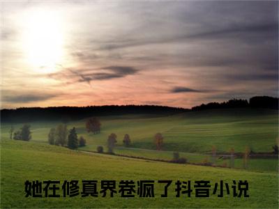 小说她在修真界卷疯了全文免费阅读无弹窗大结局-简宁她在修真界卷疯了免费阅读大结局