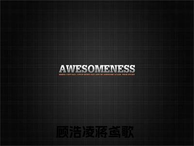顾浩凌蒋鸢歌热门小说 全文免费阅读无弹窗大结局-顾浩凌蒋鸢歌全文无弹窗免费阅读大结局