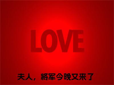 漫芷墨潇宸（夫人，将军今晚又来了）全文免费阅读无弹窗大结局_漫芷墨潇宸全文阅读完整版_笔趣阁（夫人，将军今晚又来了）