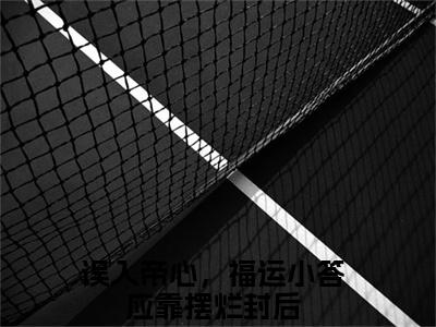 误入帝心，福运小答应靠摆烂封后（夏鹿竹）全文免费阅读无弹窗大结局_夏鹿竹最新章节列表（误入帝心，福运小答应靠摆烂封后）
