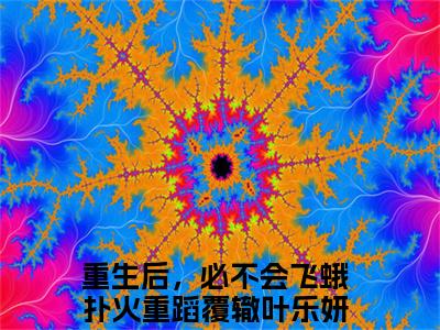 重生后，必不会飞蛾扑火重蹈覆辙小说:（重生后，必不会飞蛾扑火重蹈覆辙）全文免费阅读无弹窗大结局_叶乐妍沈御京小说:重生后，必不会飞蛾扑火重蹈覆辙最新章节列表