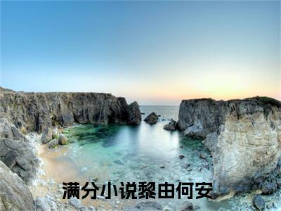 无处安放热门小说在哪免费看-小说黎由何安（无处安放）完整版全文在线赏析