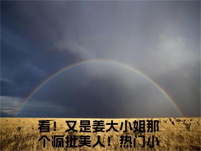 萧妄姜蕴免费小说-萧妄姜蕴完结版在线阅读