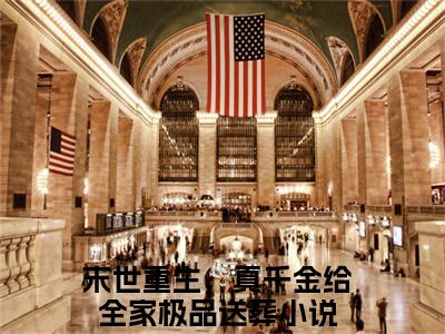 末世重生，真千金给全家极品送葬（阮泠苒裴晋）小说全文无删减-末世重生，真千金给全家极品送葬小说免费阅读大结局（免费+全集）