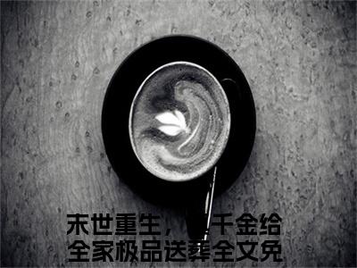阮泠苒裴晋（末世重生，真千金给全家极品送葬）全文免费阅读无弹窗完整版，（阮泠苒裴晋）免费阅读全文最新章节列表_笔趣阁