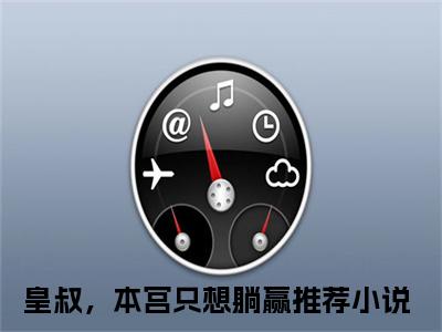 小说顾揽月萧九重（皇叔，本宫只想躺赢）大结局免费阅读-皇叔，本宫只想躺赢最新热门小说全文阅读