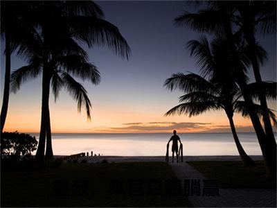（皇叔，本宫只想躺赢）顾揽月萧九重全文免费阅读无弹窗大结局_顾揽月萧九重全文免费完结版阅读（皇叔，本宫只想躺赢）