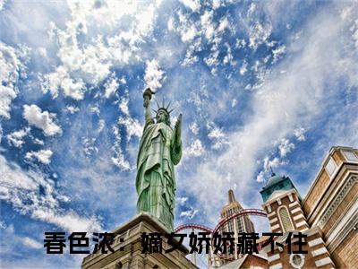 （谢清池姜渔）热门美文阅读_热门小说春色浓：嫡女娇娇藏不住主人公是（谢清池姜渔）最新章节限时观看_笔趣阁