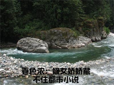 春色浓：嫡女娇娇藏不住谢清池姜渔完结小说-谢清池姜渔全文免费阅读无弹窗