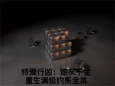 江璃戚赦恃爱行凶：炮灰千金重生满级钓系精彩章节在线阅读-恃爱行凶：炮灰千金重生满级钓系美文欣赏