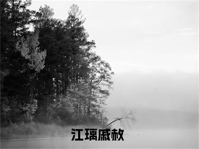 江璃戚赦抖音完结版阅读《恃爱行凶：炮灰千金重生满级钓系》最新章节目录好书推荐_（江璃戚赦）