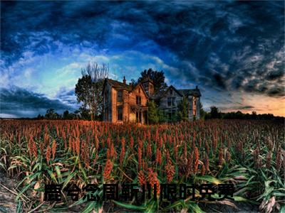 鹿兮念周靳川免费阅读（鹿兮念周靳川）全文免费阅读无弹窗大结局_鹿兮念周靳川免费阅读最新章节列表_笔趣阁（鹿兮念周靳川）