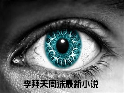 李拜天周沫（神豪：我真的只想直播日常啊）在哪免费看-李拜天周沫小说（神豪：我真的只想直播日常啊）全文完整版免费阅读