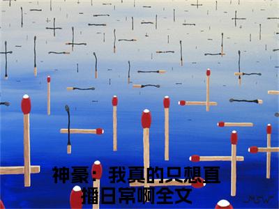 神豪：我真的只想直播日常啊全文推荐阅读，李拜天周沫热门榜单免费新书阅读