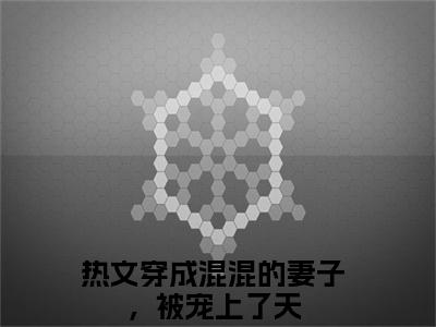 苏月吴富贵免费小说（穿成混混的妻子，被宠上了天）全文免费阅读无弹窗大结局_穿成混混的妻子，被宠上了天最新章节列表_笔趣阁