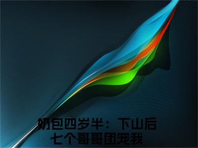 粥粥李元明免费阅读-（粥粥李元明）全文免费阅读无弹窗大结局（奶包四岁半：下山后七个哥哥团宠我）最新章节列表_笔趣阁