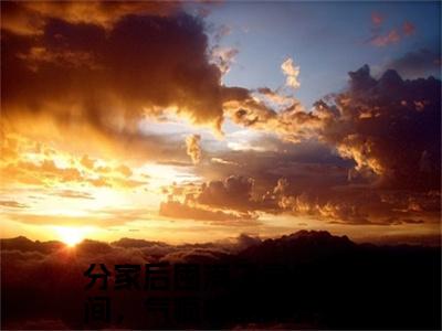 苏玥王富贵多人追的小说在哪里可以看分家后囤满了灵泉空间，气疯极品小说免费阅读全章节