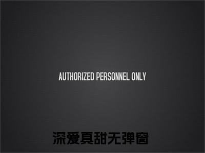 深爱真甜小说全文免费阅读大结局-蒋轶津贺汀渔最新章节列表免费阅读