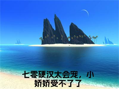 小说秋好陆延川完整版在线阅读七零硬汉太会宠，小娇娇受不了了精选小说推荐试读