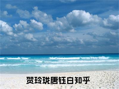 贺玲珑唐钰白（贺玲珑唐钰白）全文免费阅读无弹窗_贺玲珑唐钰白最新小说_笔趣阁（贺玲珑唐钰白）