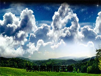 穿越：嫔妃她集宠爱于一身（苏棠萧景榕）全文免费阅读大结局_穿越：嫔妃她集宠爱于一身最新章节列表_笔趣阁