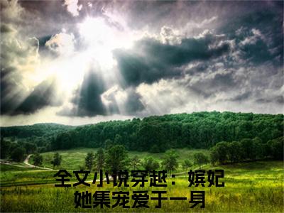 穿越：嫔妃她集宠爱于一身（苏棠萧景榕）全文免费阅读无弹窗大结局_（苏棠萧景榕）穿越：嫔妃她集宠爱于一身最新章节列表