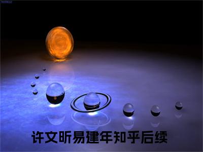 许文昕易建年精彩小说（许文昕易建年）在哪免费看-小说(许文昕易建年)全文完整版免费阅读