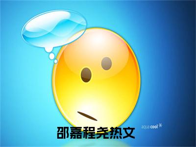 邵嘉程尧的小说主角（邵嘉程尧）免费阅读_邵嘉程尧热搜小说完结版阅读