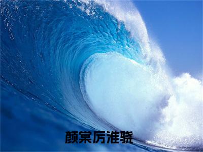 颜棠厉淮骁全文免费阅读无弹窗大结局_颜棠厉淮骁全文免费无弹窗最新章节列表_笔趣阁