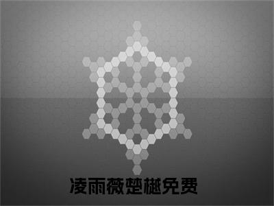 凌雨薇楚樾最新章节免费阅读-凌雨薇楚樾小说排行榜top1小说全文阅读