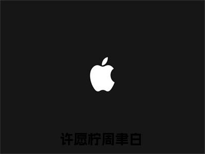 快手热推免费新书许愿柠周聿白小说全文完整版-许愿柠周聿白完整版全文在线赏析