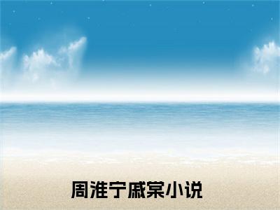周淮宁戚棠（宜室宜婚免费小说）全文免费阅读无弹窗大结局_宜室宜婚免费小说最新章节列表_笔趣阁