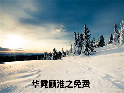 春山颠倒（华霓顾淮之）全文免费阅读无弹窗大结局_春山颠倒免费最新章节列表_笔趣阁