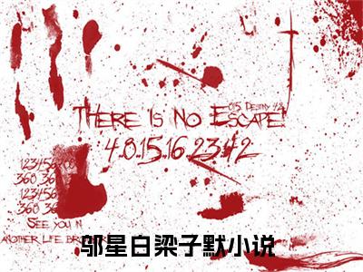 邬星白梁子默（邬星白梁子默）全文无弹窗阅读-精彩小说邬星白梁子默