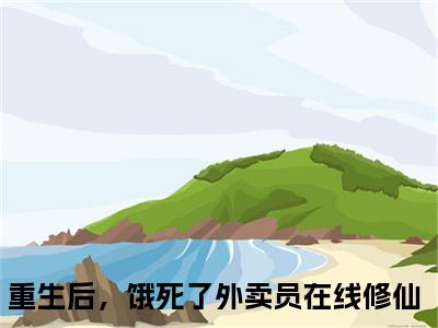 重生后，饿死了外卖员在线修仙小说-《慕荷》完整章节阅读无弹窗免费阅读大结局